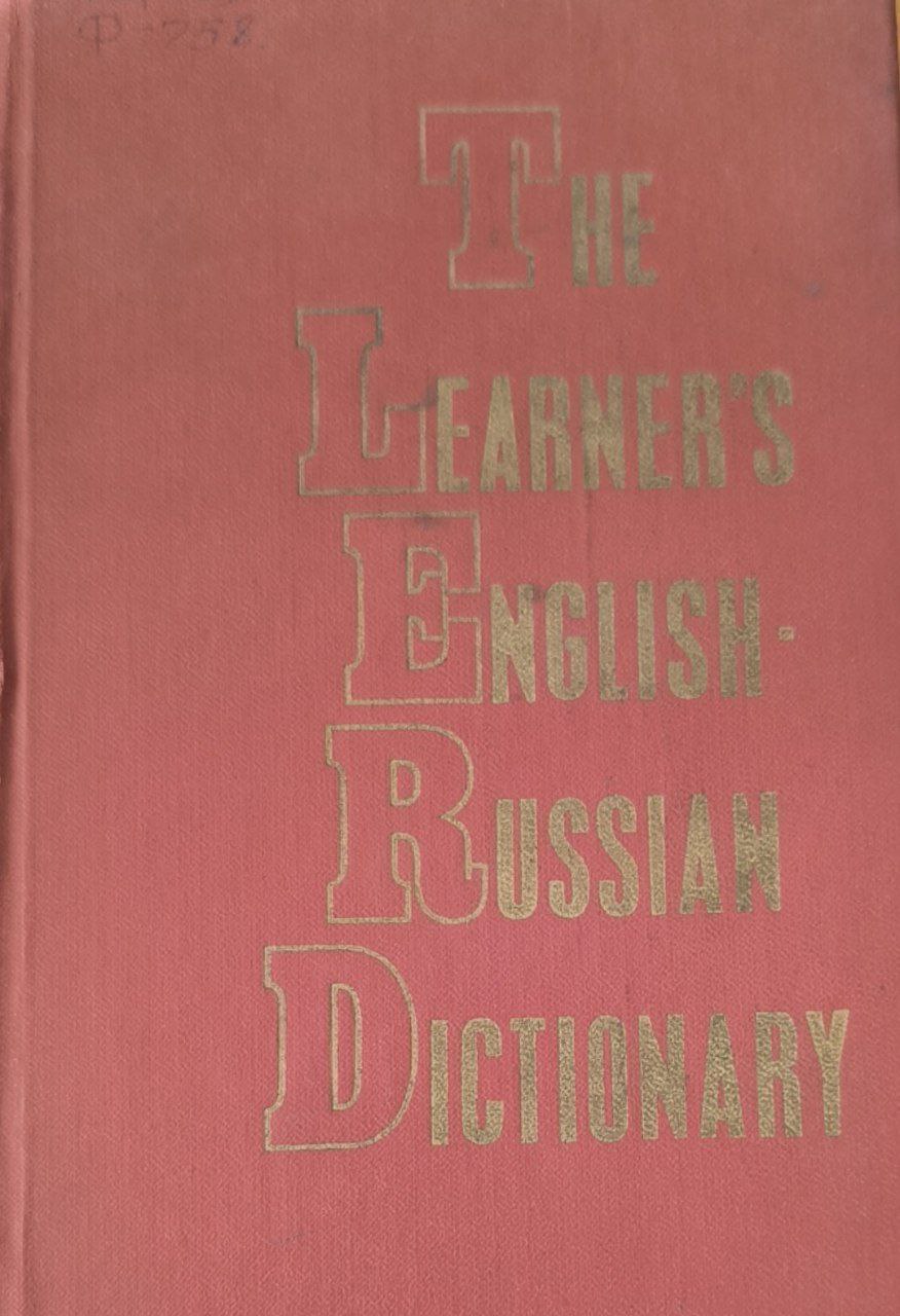 Англо-русский учебный словарь