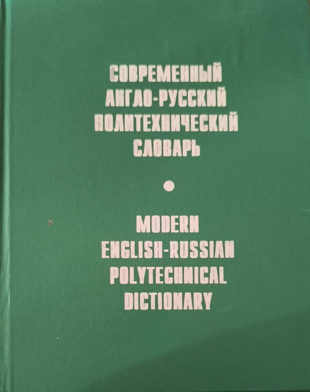 Современный англо-русский политехнический словарь: около 90000 терминов