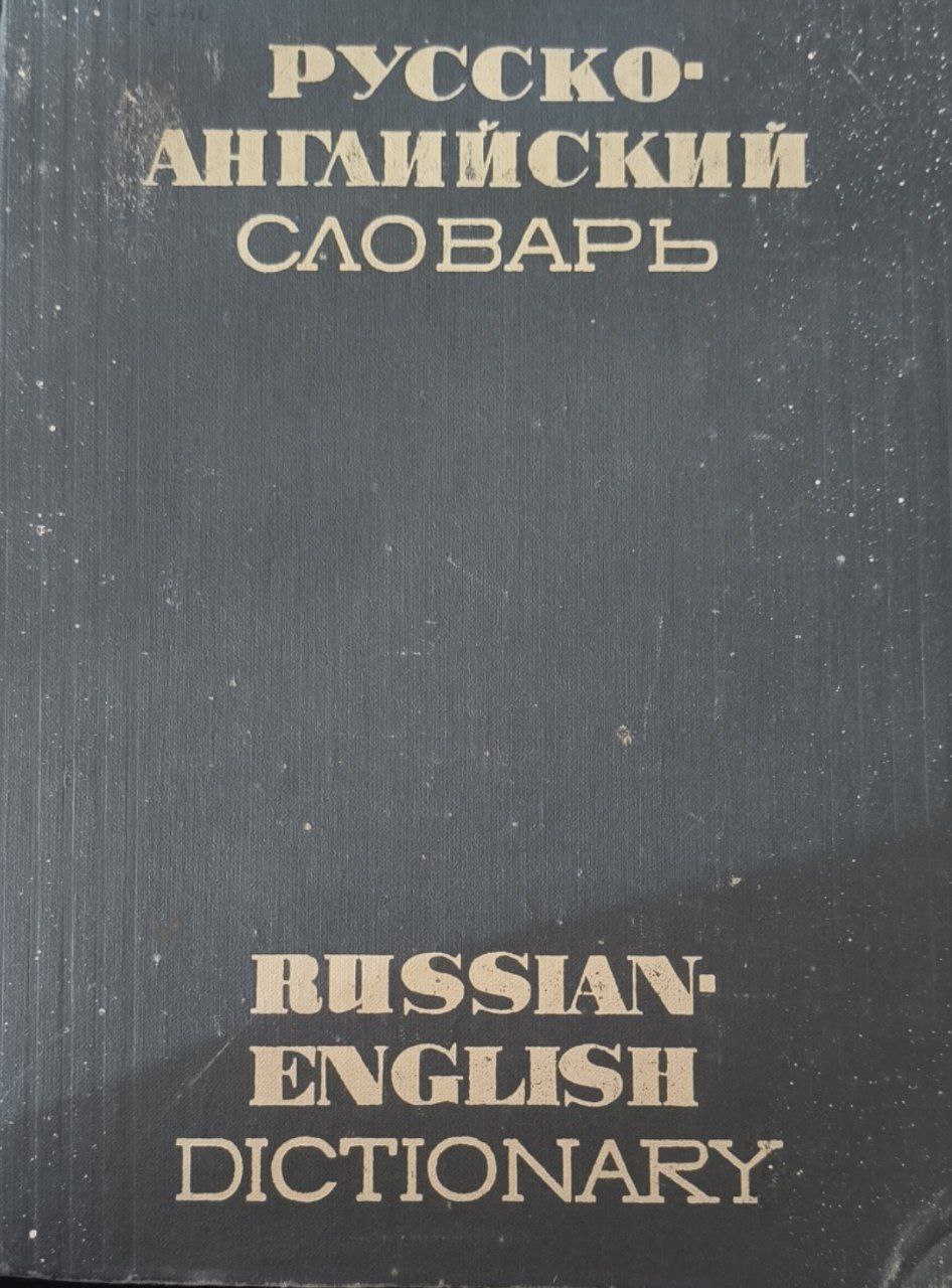 Русско-английский словарь: около 50000 слов. 10-е изд., стереотип.