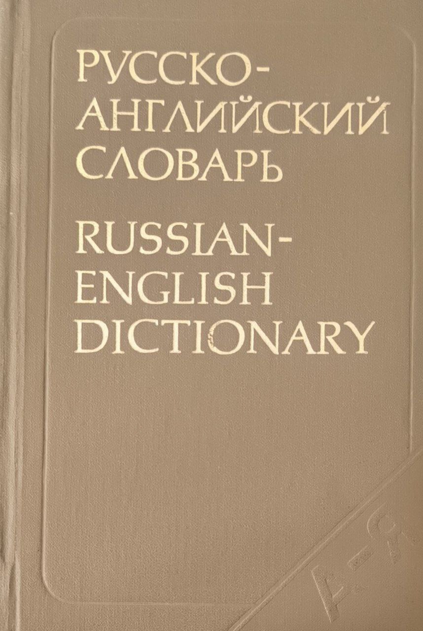 Русско-английский словарь: около 34000.7-е изд., исп. и доп.