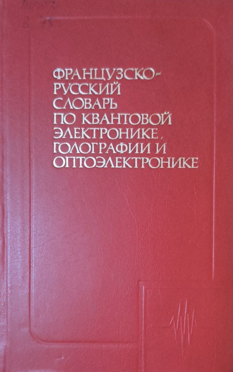 Французско-русский словарь по квантовой электронике, голографии и оптоэлектронике: Около 21000 терминов