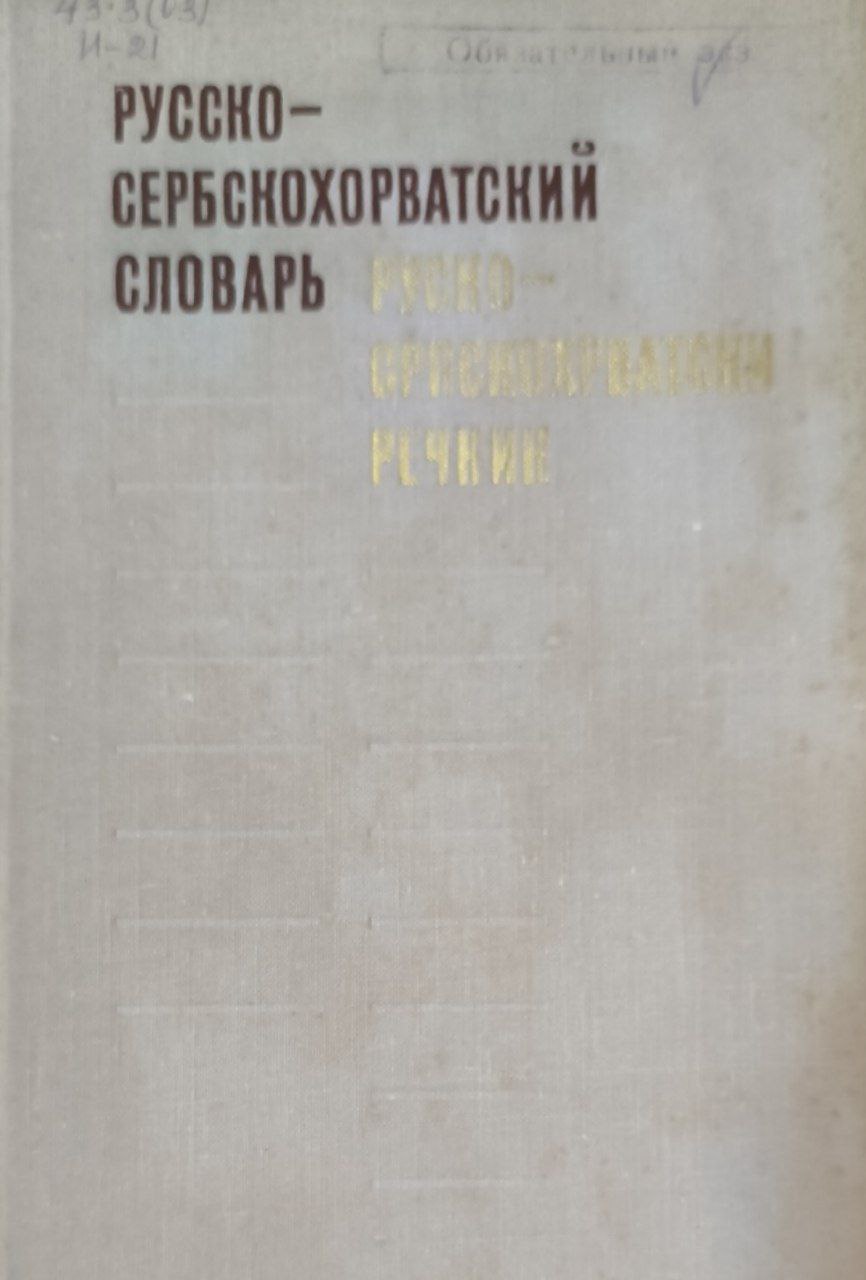 Русско-сербскохорватский словарь. 40000 слов. 4-е изд., исп. и доп.