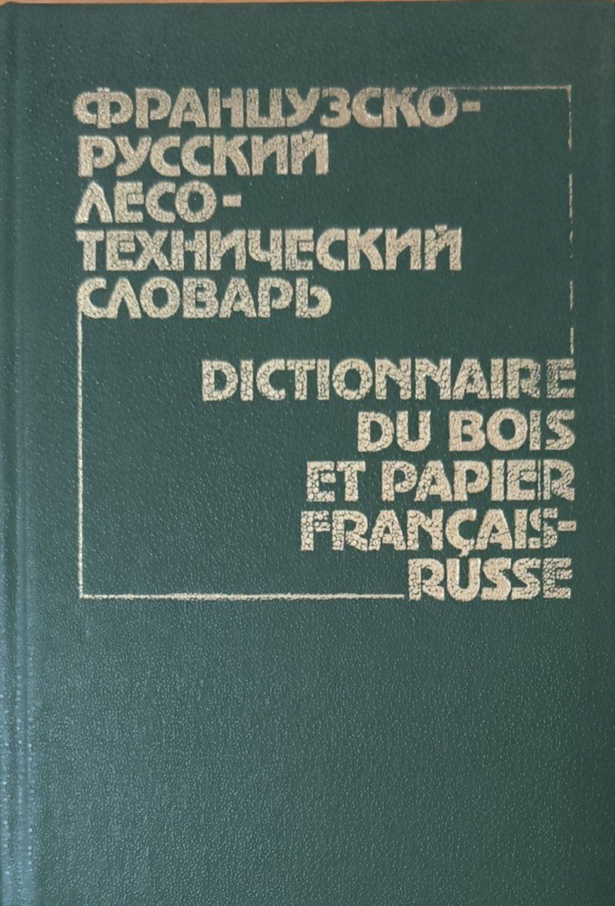Французско-русский лесотехнический словарь: около 25000 терминов. 2-изд., перераб. и доп.
