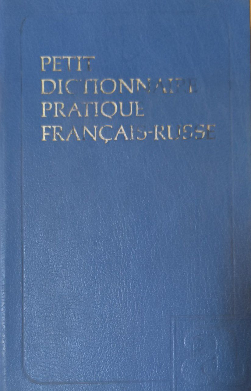 Краткий французско- русский учебный словарь (5000 слов)