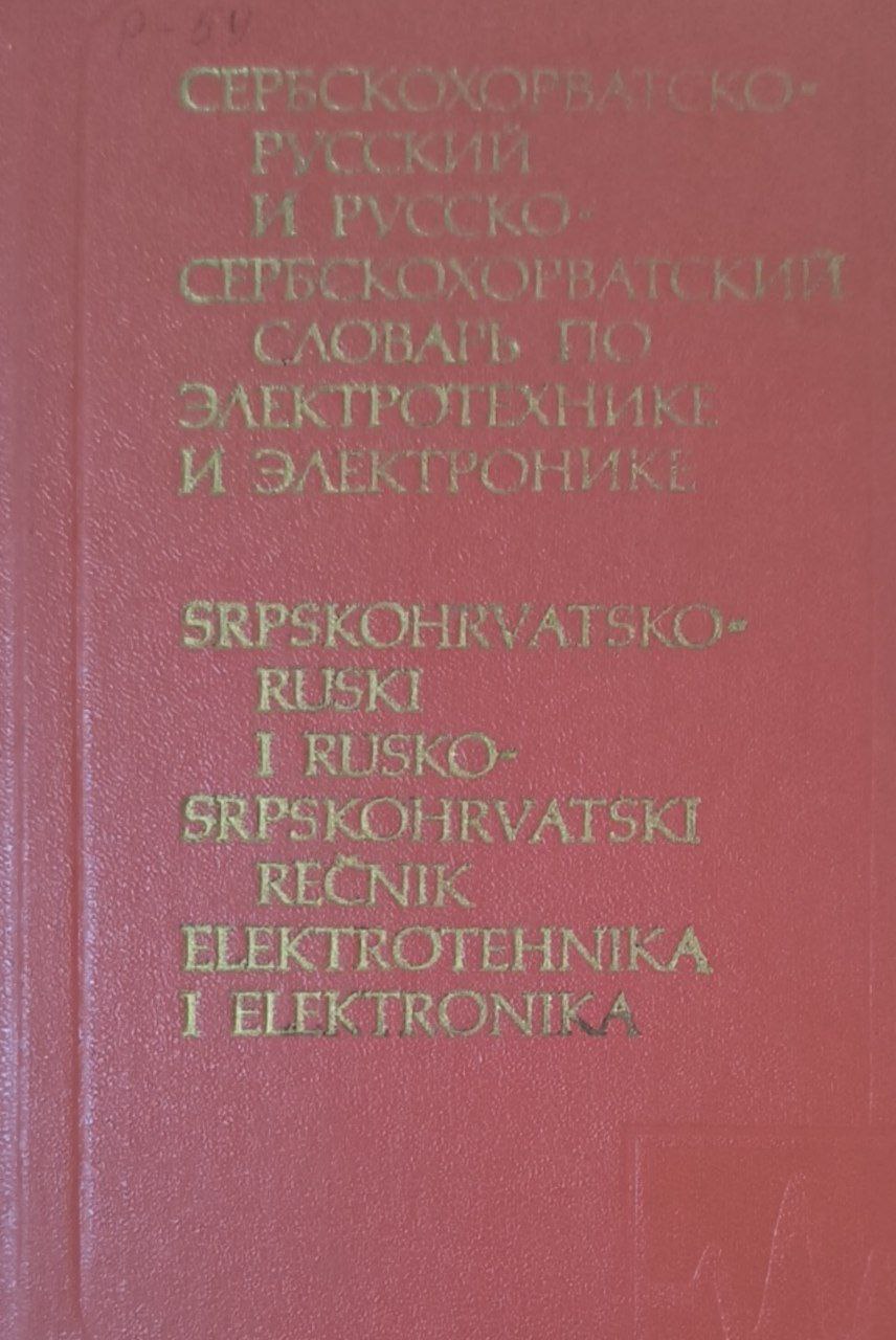 Сербскохорватско-русский и русско-сербскохорватский словарь по электротехнике и электронике: около 42000 терминов
