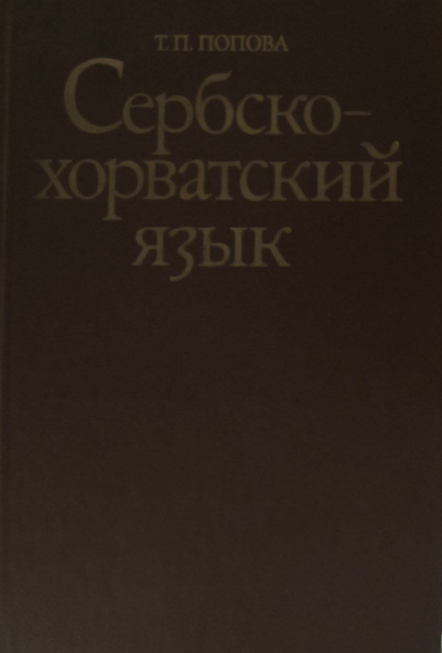 Сербско-хорватский язык