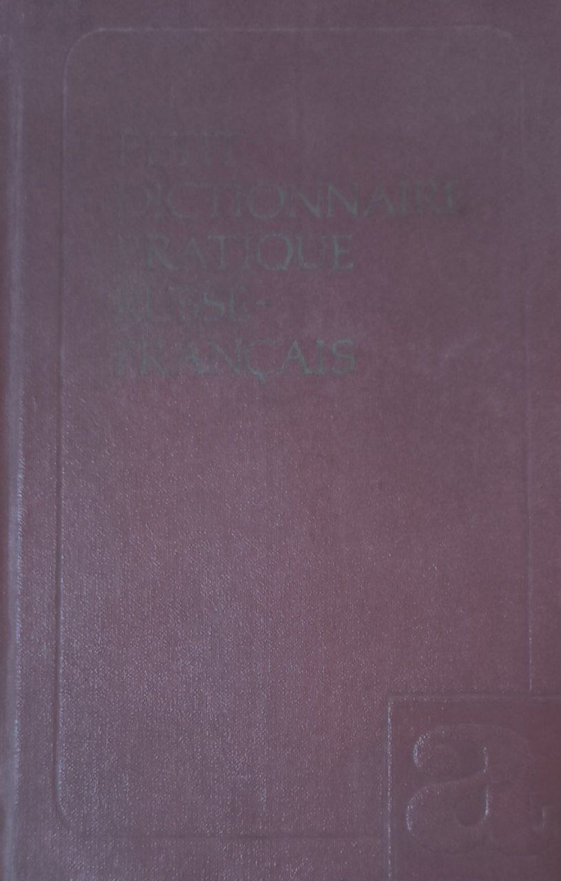 Краткий русско-французкий учебный словарь: около 13500 слов