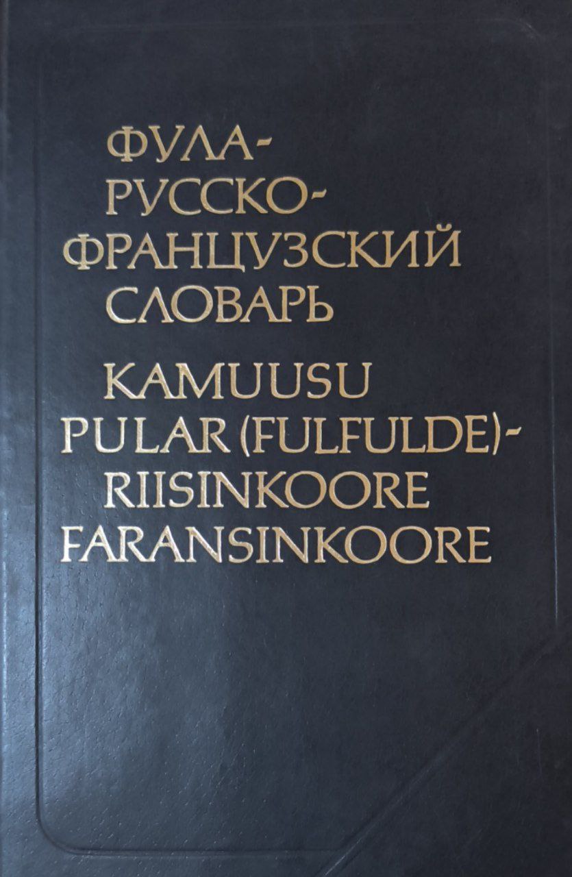 Фула русско-французский словарь: около 25000 слов