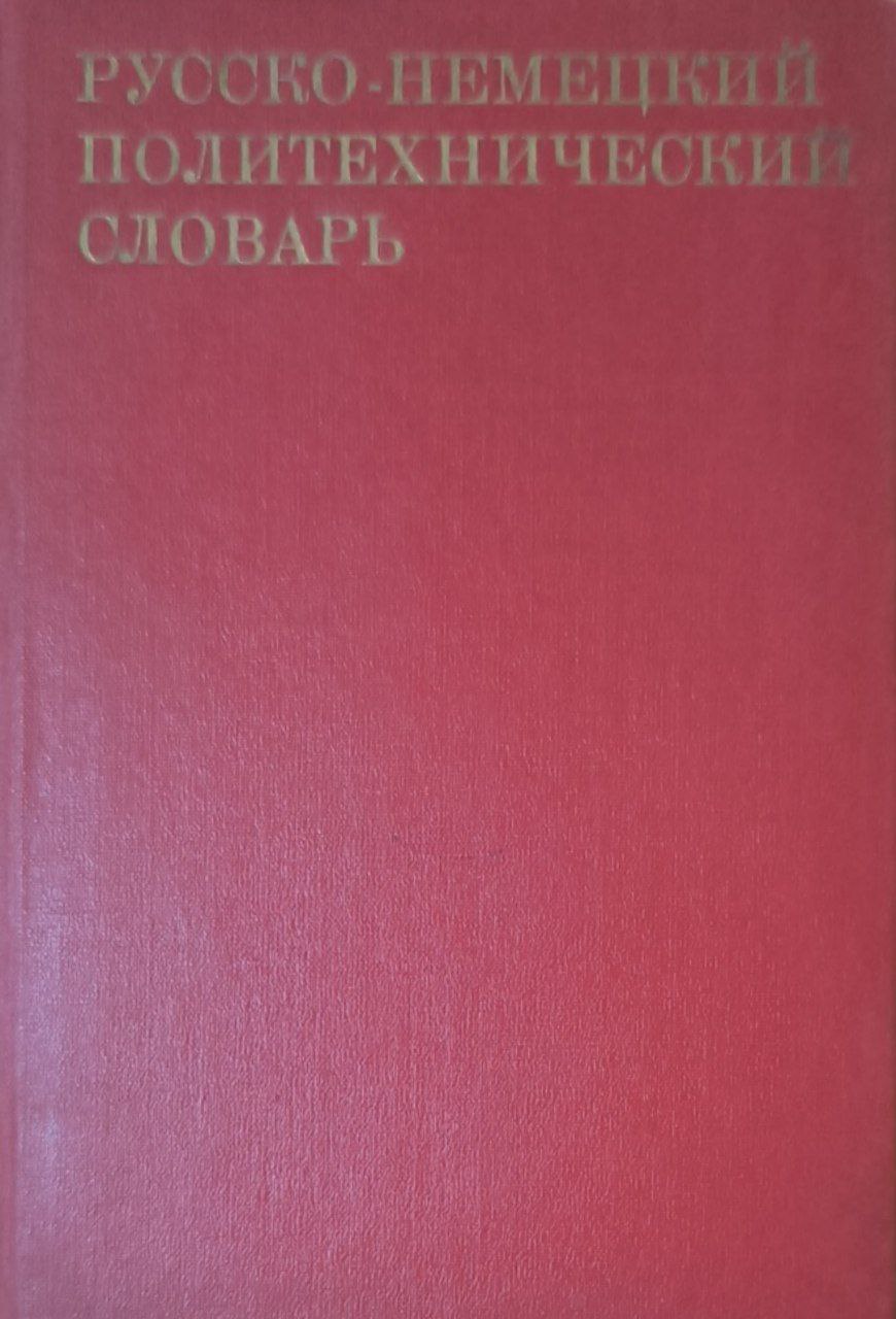 Русско-немецкий политехнический словарь