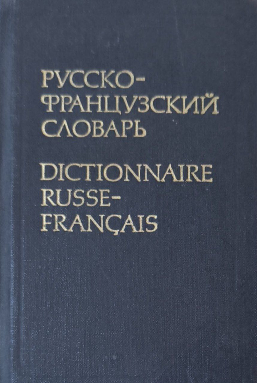 Карманный русско-французский словарь:около 9000 слов. 5-изд., исп. и доп.