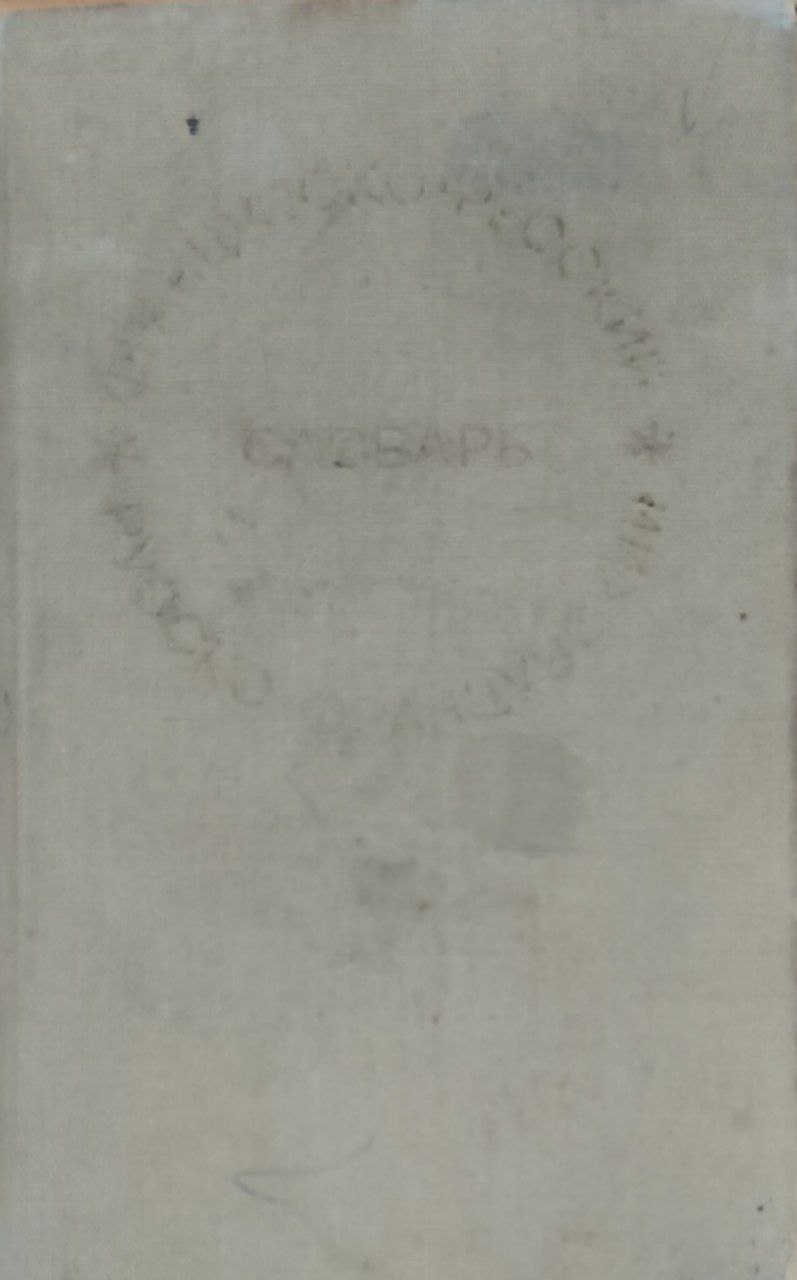 Краткий французско-русский и русско-французкий словарь. 8-е изд., пересм. и доп.