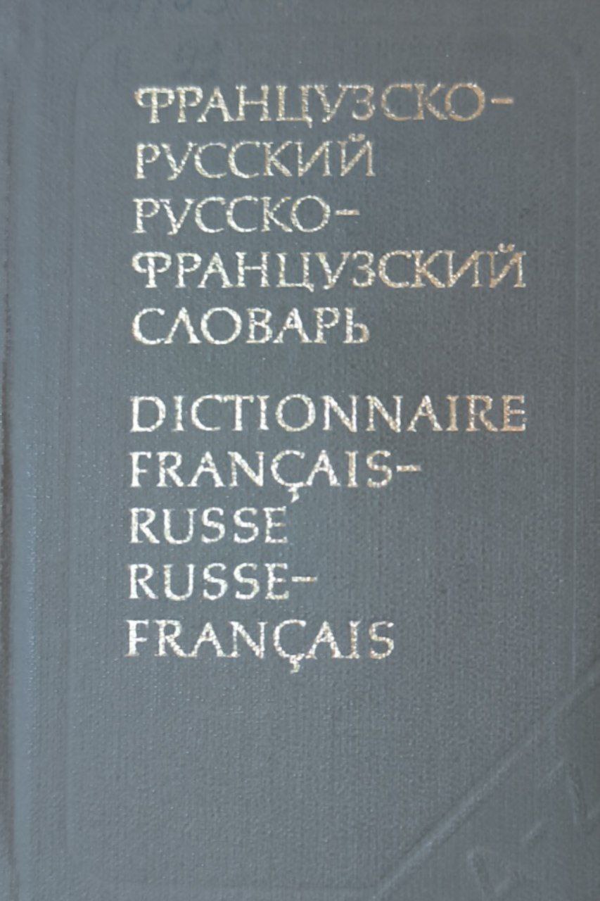 Краткий французско-русский и русско-французкий словарь. 13-е изд. стереотип.