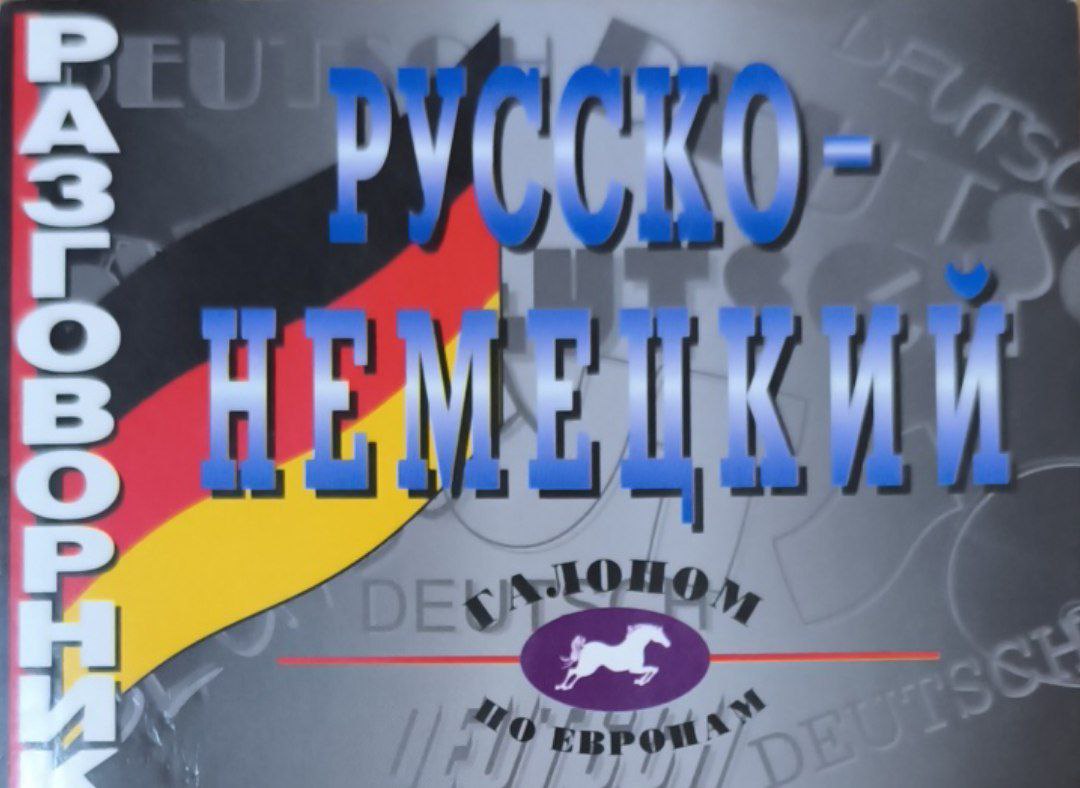 Русско-немецкий разговорник:более 3000 слов и выражений