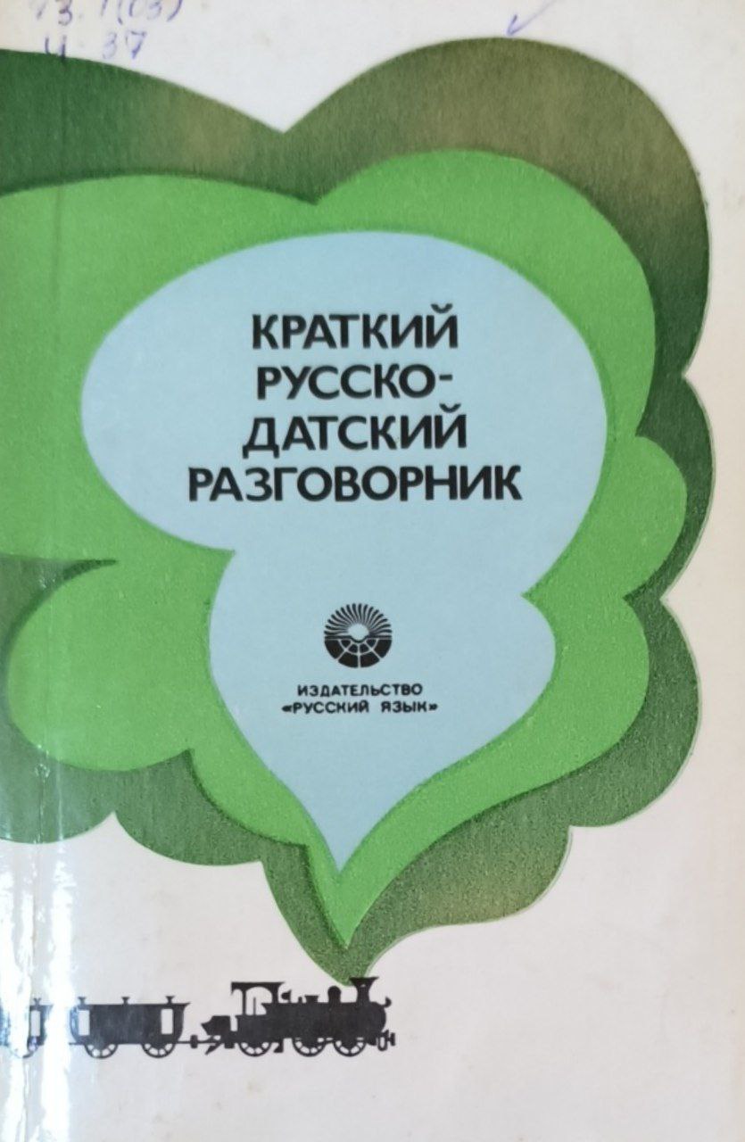 Краткий русско-датский разговорник