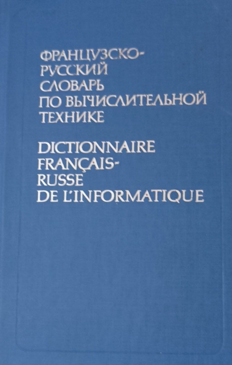 Французско-русский словарь по вычислительной технике