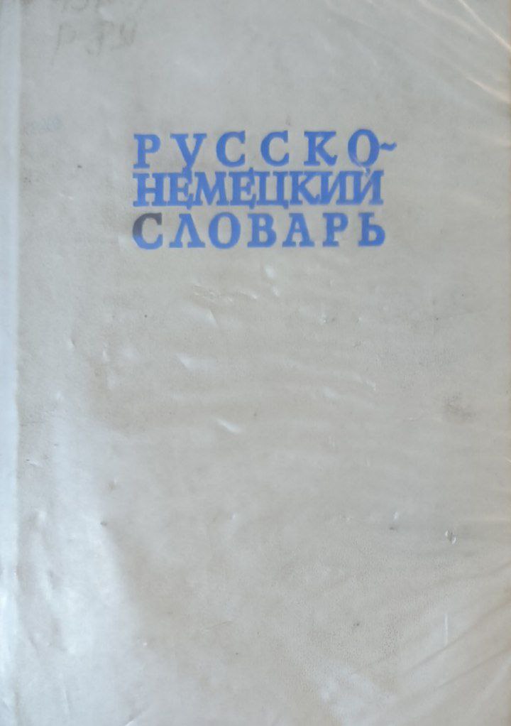 Русско-немецкий словарь:около 22000 слов. 26-изд., стереотип.