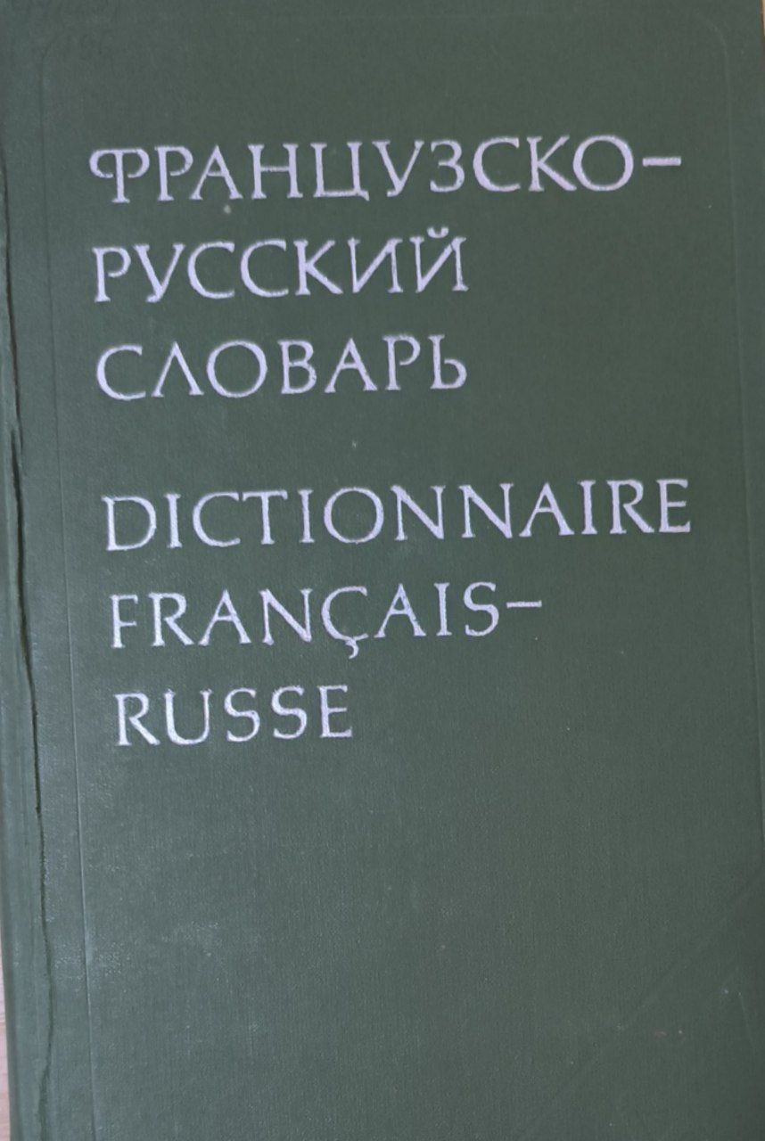 Французско-русский словарь. 51000 слов. 7-изд., стереотип.
