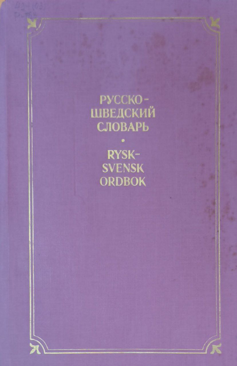 Русско-шведский словарь: около 50000 слов.