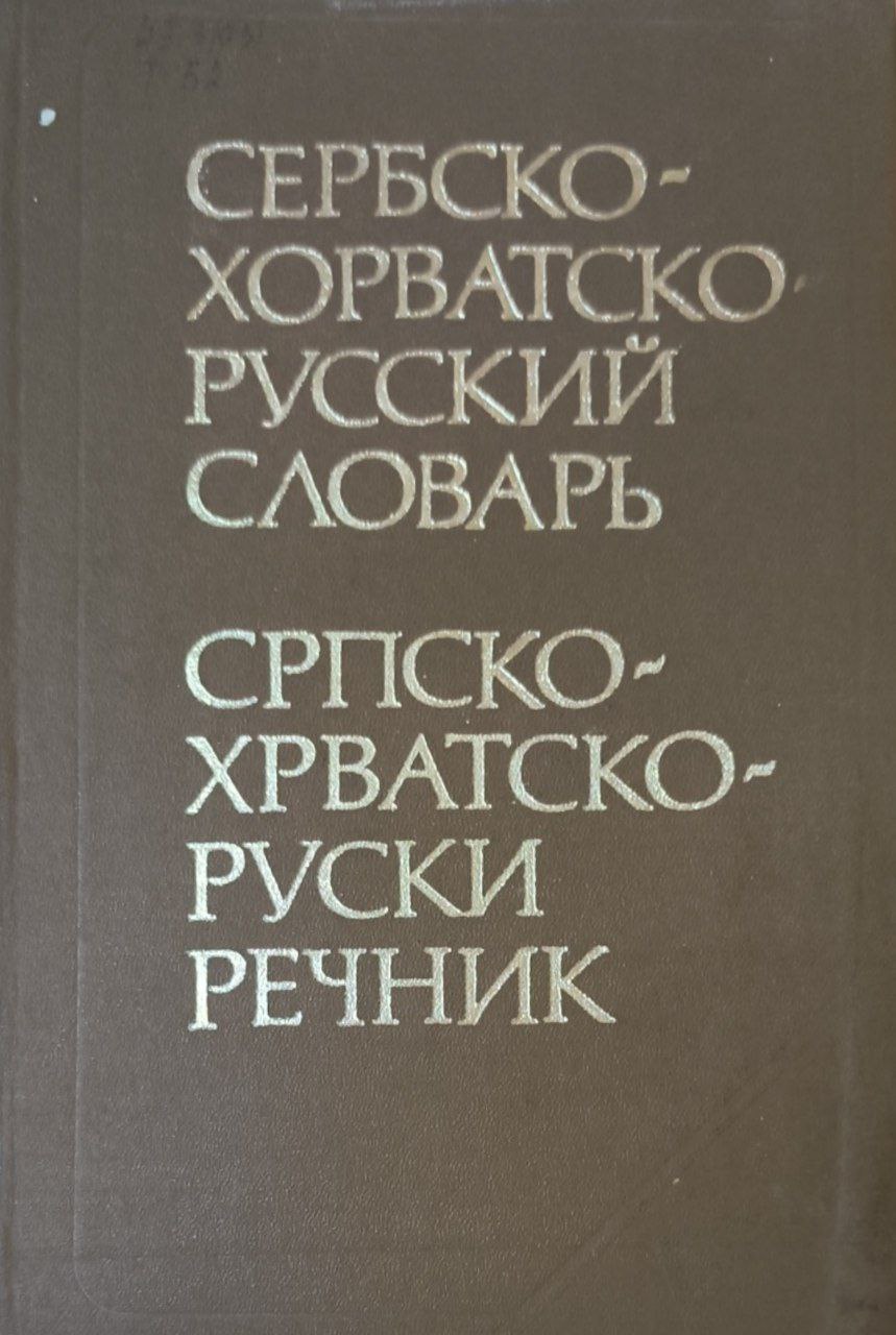 Сербско-хорватско-русский словарь. 54000 слов. 5-е изд., стереотип.