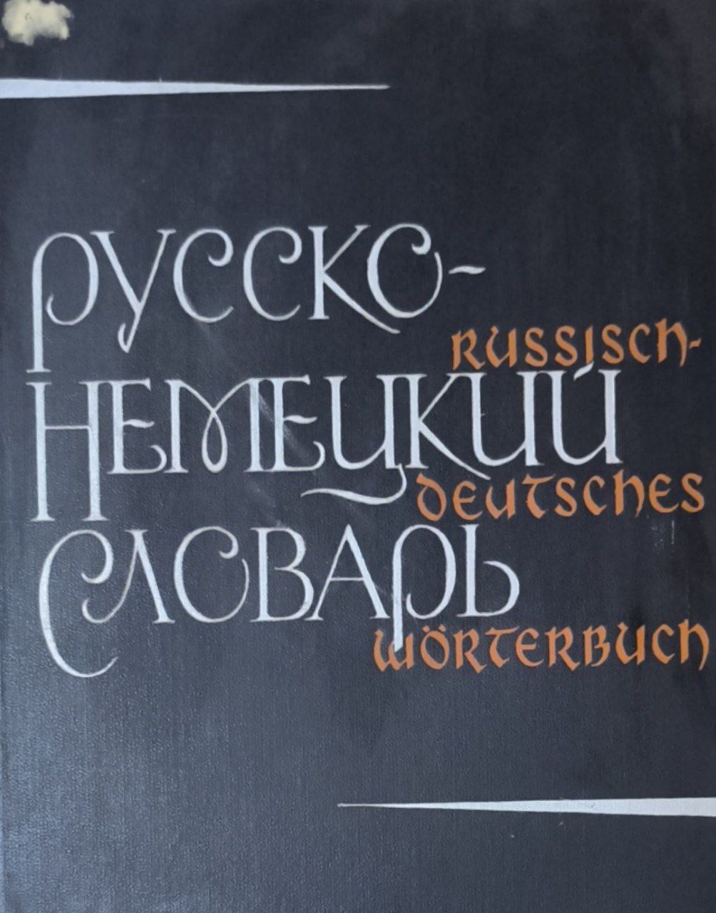 Русско-немецкий словарь