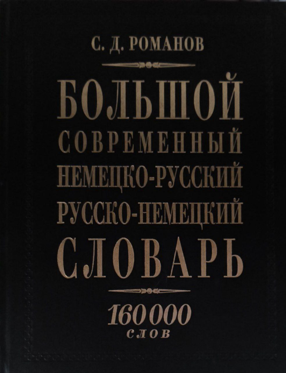 Большой современный немецко-русский русско-немецкий словарь. 160000 слов