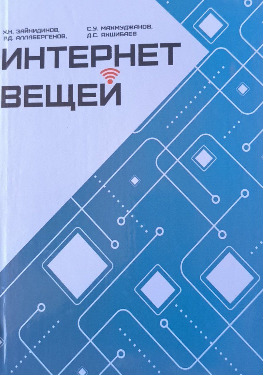 Интернет вешей