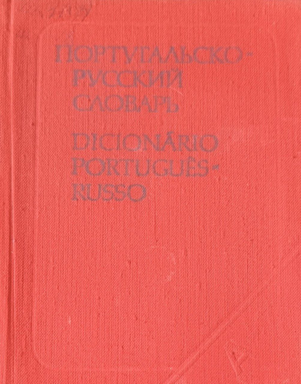 Карманный португальско-русский словарь: 9000 слов. 2-изд., исп. и доп.