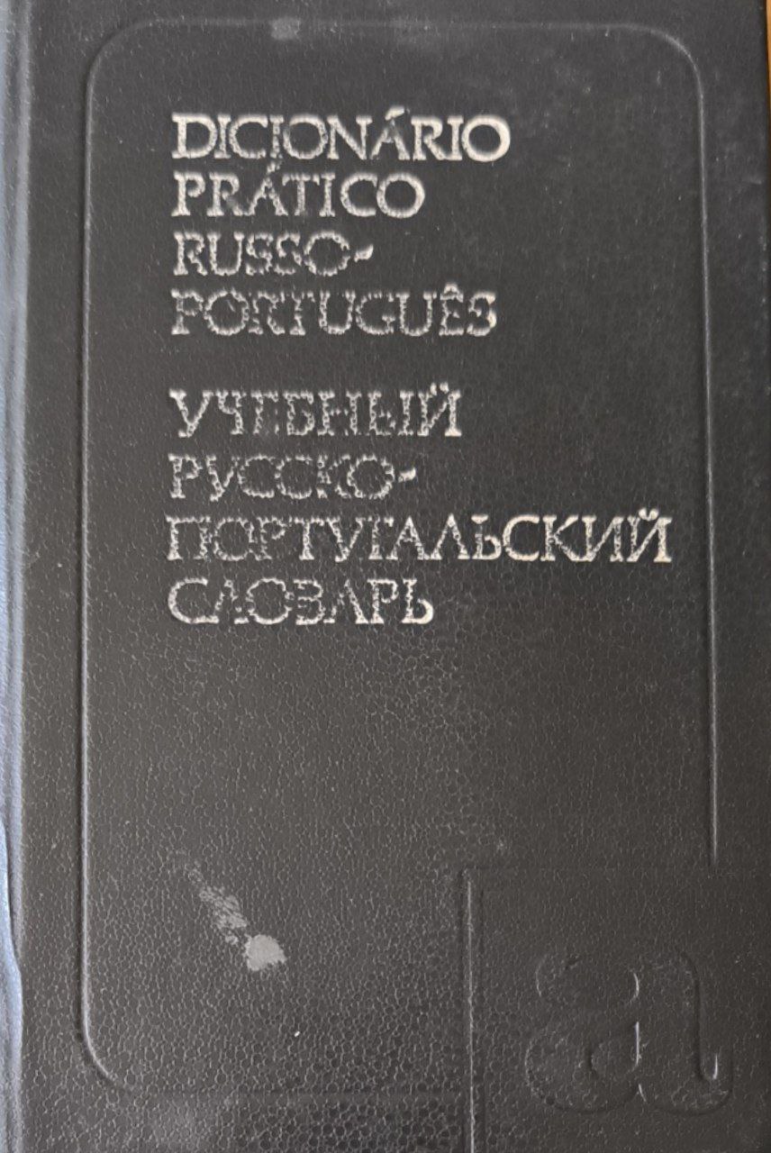 Учебный русско-португальский словарь 2100 слов