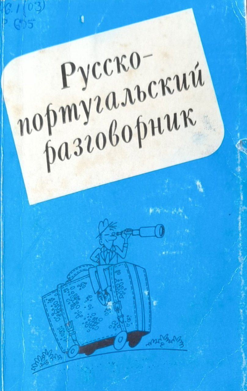 Русско-португальский разговорник