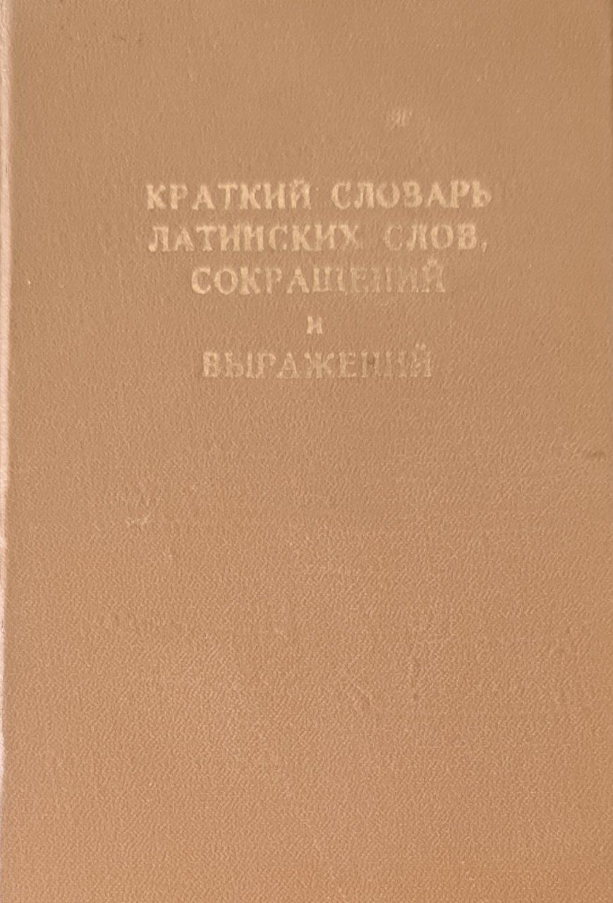 Краткий словарь латинских слов, сокращений и выражений