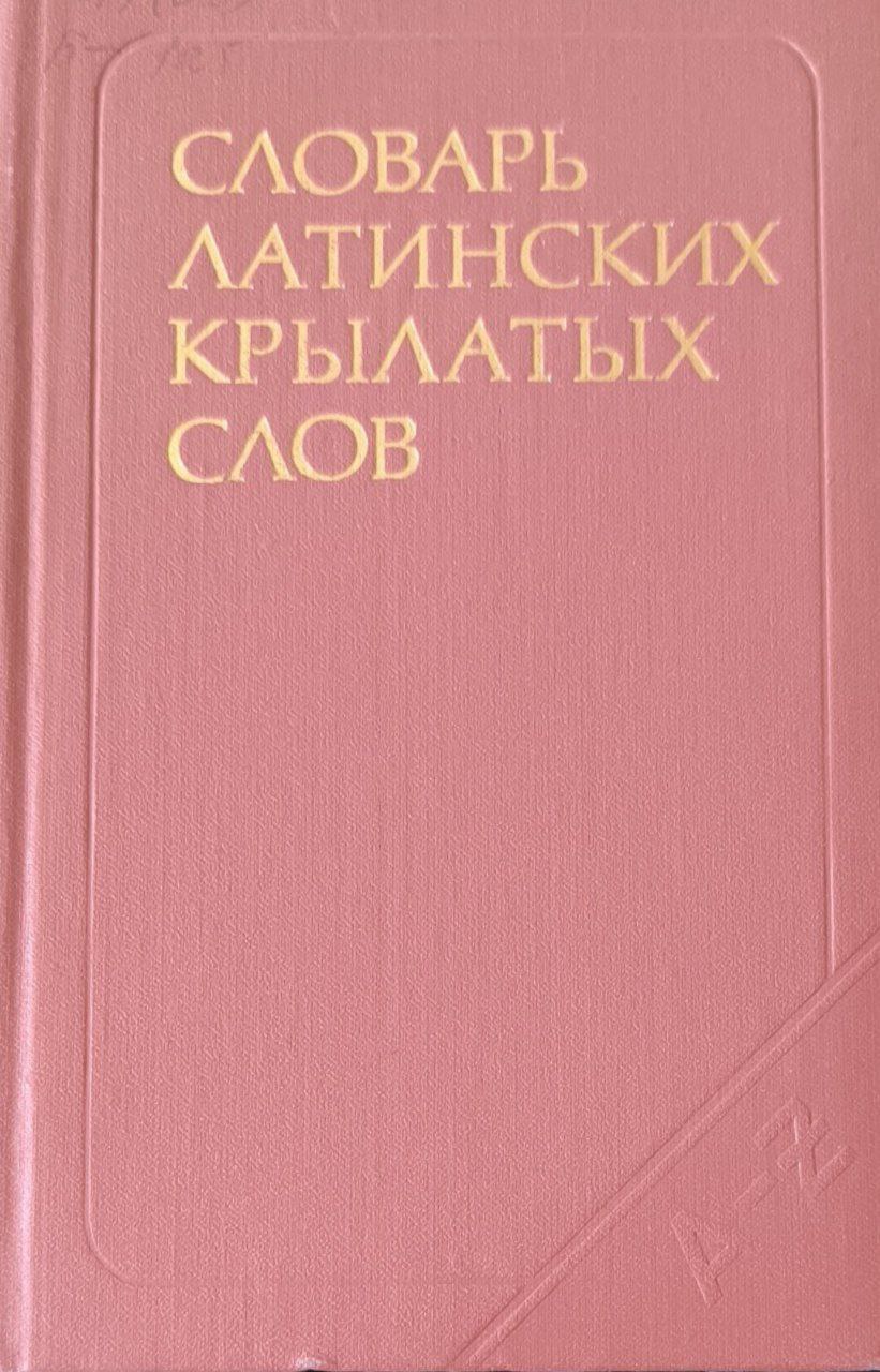 Словарь латинских крылатых слов. 2500 единиц