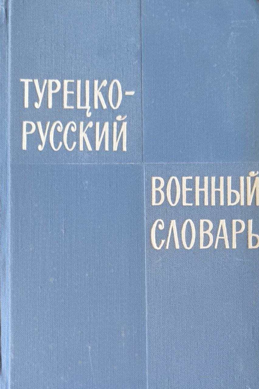 Турецко-русский военный словарь