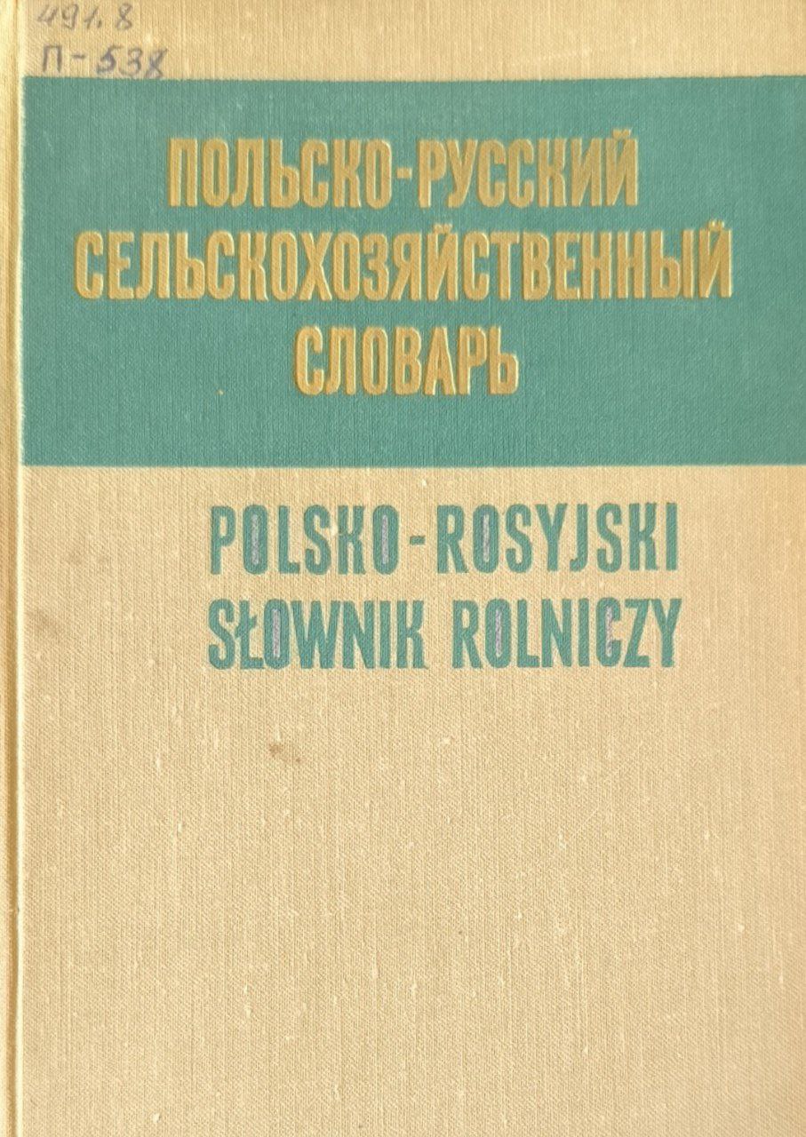 Польско-русский сельскохозяйственный словарь