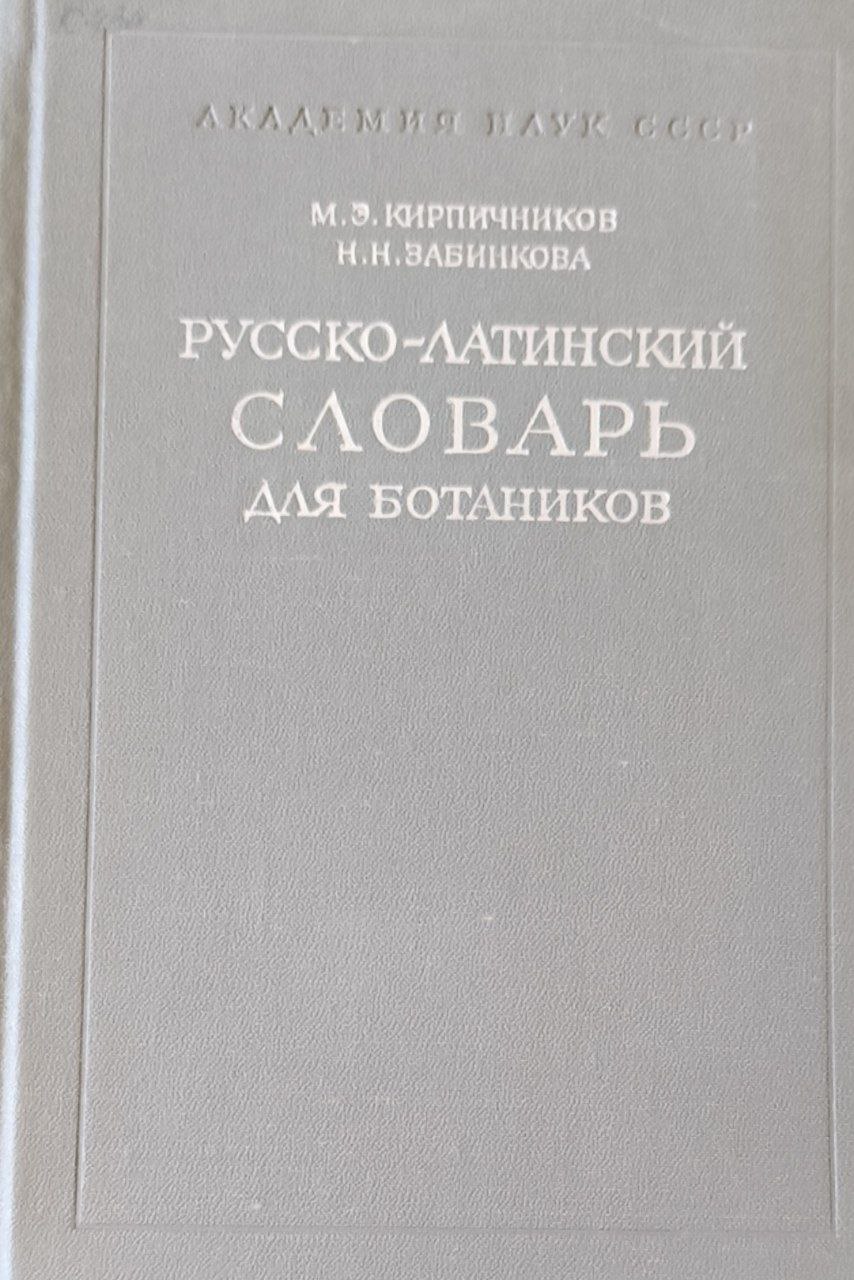 Русско-латинский словарь для ботаников