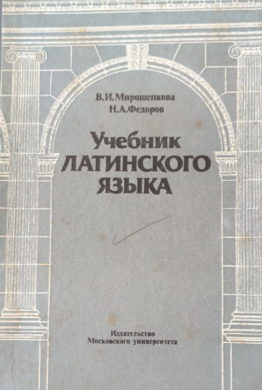 Учебник латинского языка. 2-е изд. , доп. и перераб.