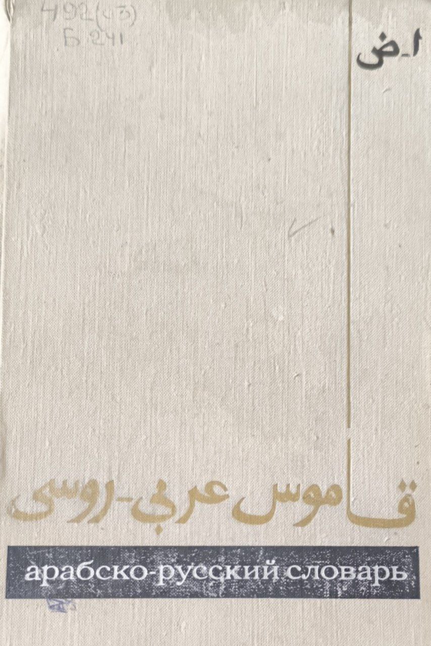 Арабско-русский словарь: около 33000 слов.4-изд., стереот..