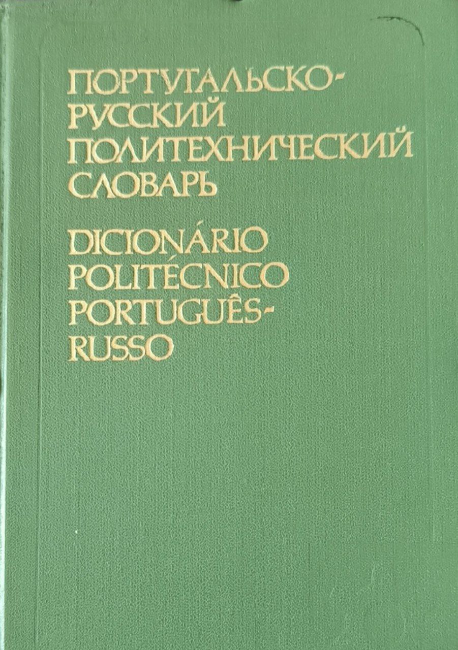 Португальско-русский политехнический словарь: около 36000 терминов. 2-е изд., стереотип.
