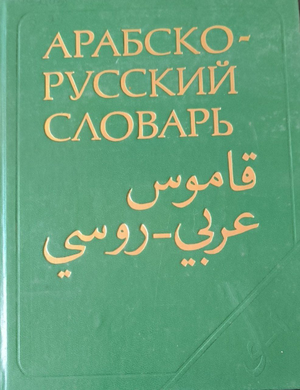 Арабско-русский словарь: около 42000 слов. 6-изд., стереотип.