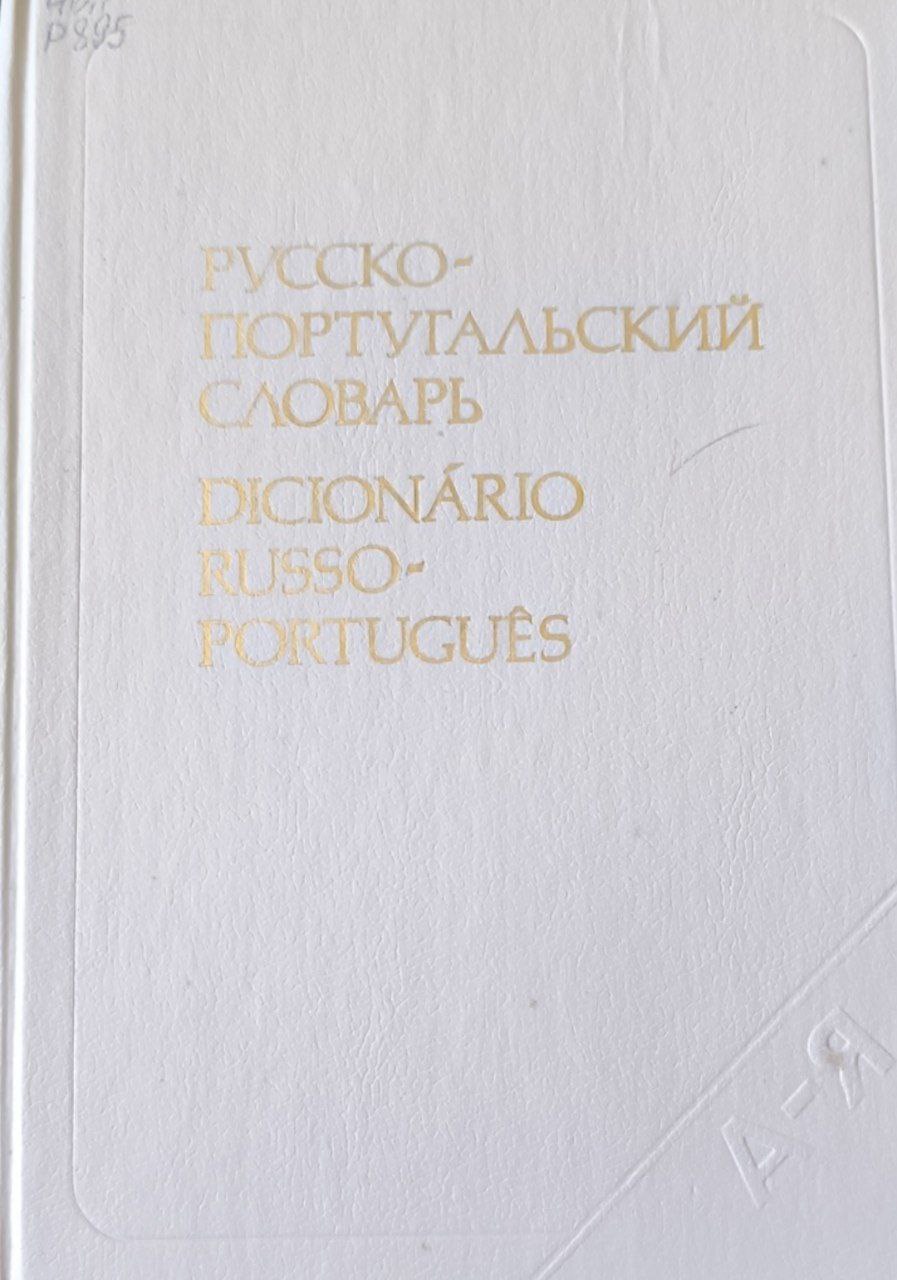 Русско-португальский словарь. 53000 слов. 2-изд., перераб. и доп.