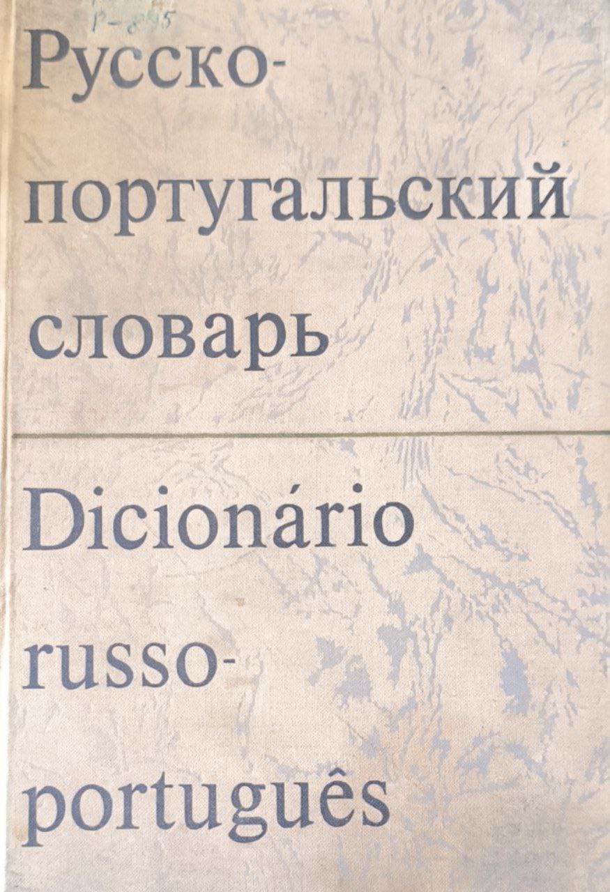 Русско-португальский словарь: около 47000 слов
