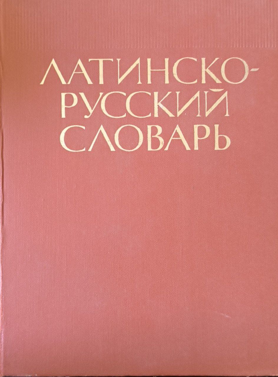 Латинско-русский словарь: около 50000 слов. 2-изд., перераб. и доп.