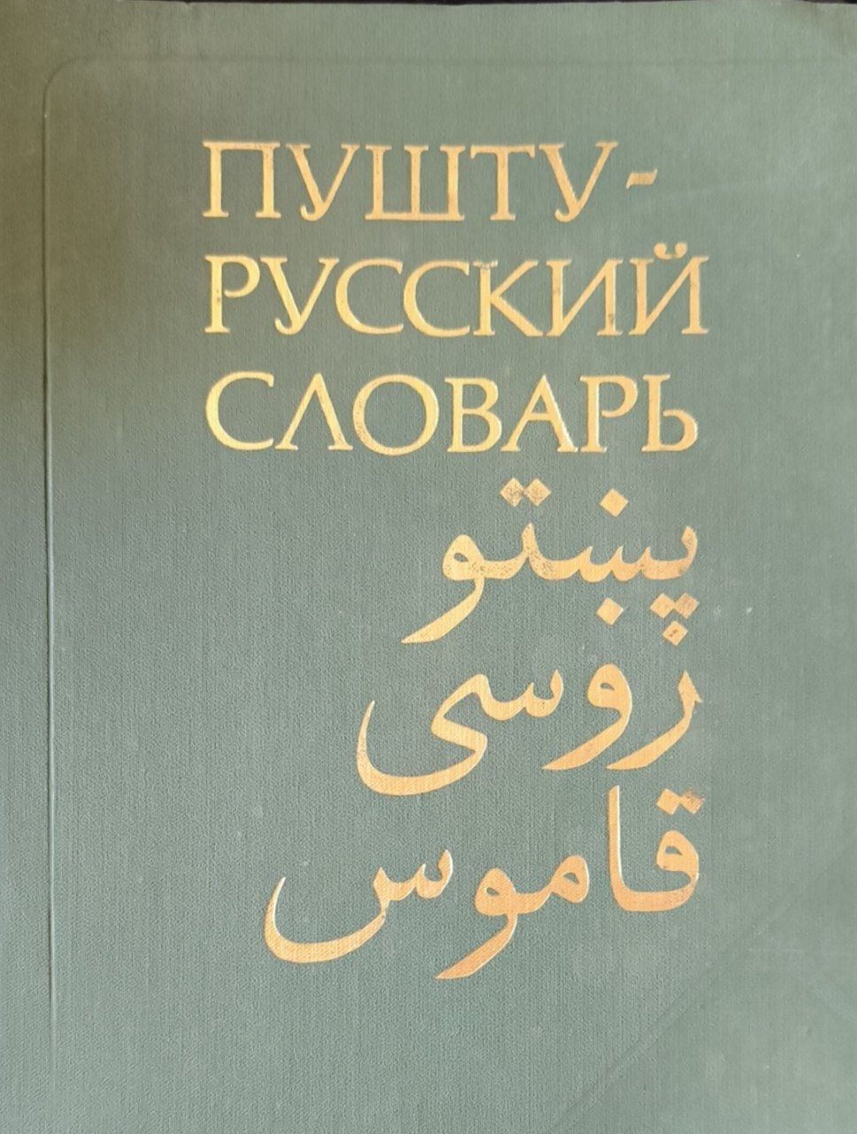 Пушту-русский словарь. Около 50000 слов