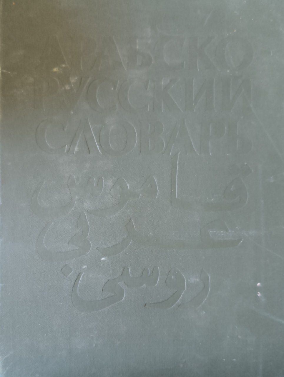 Арабско-русский словарь: около 42000 слов. 5-е изд., перераб. и доп.