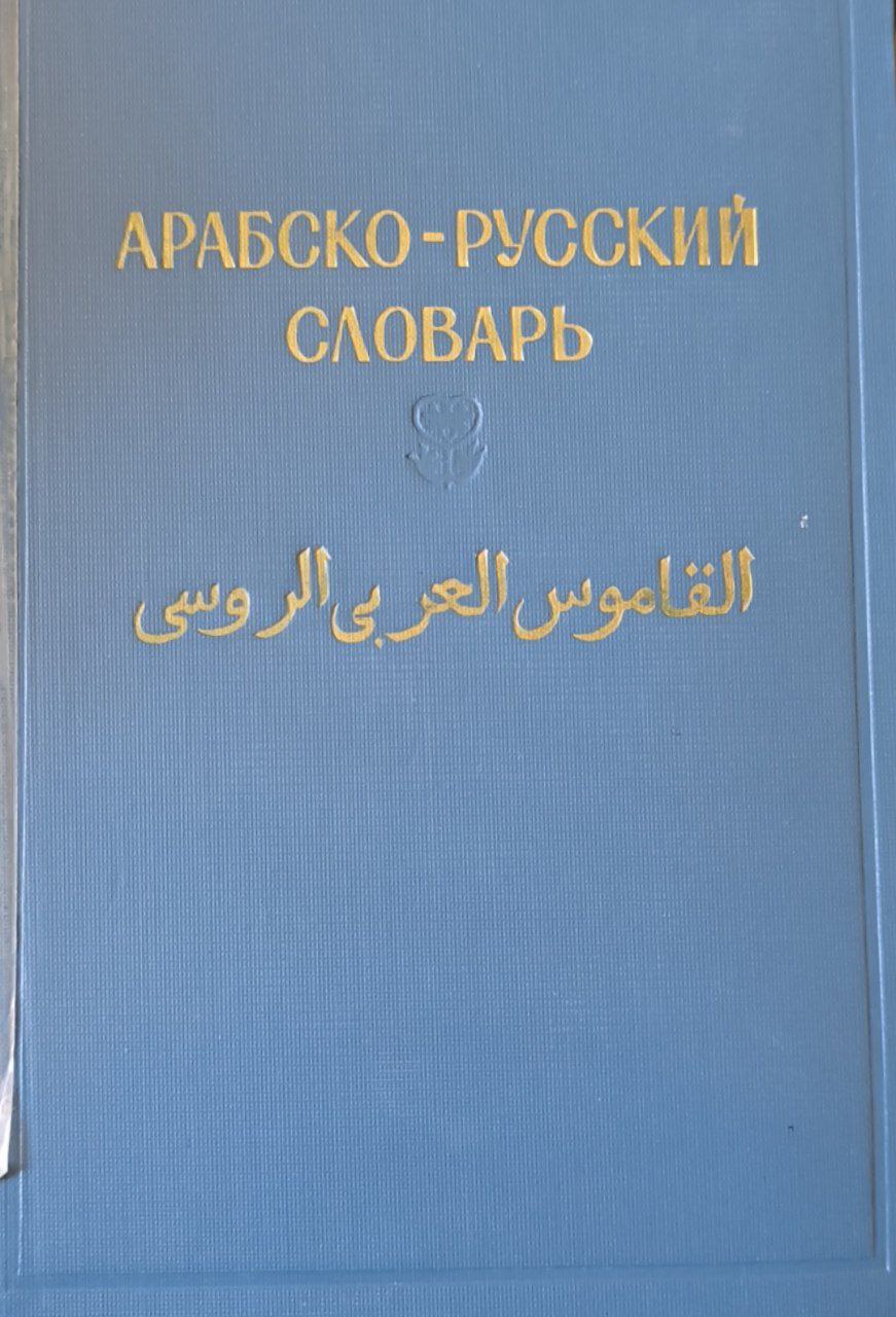 Арабско-русский словарь: около 33000 слов. 2-изд., стереотип.