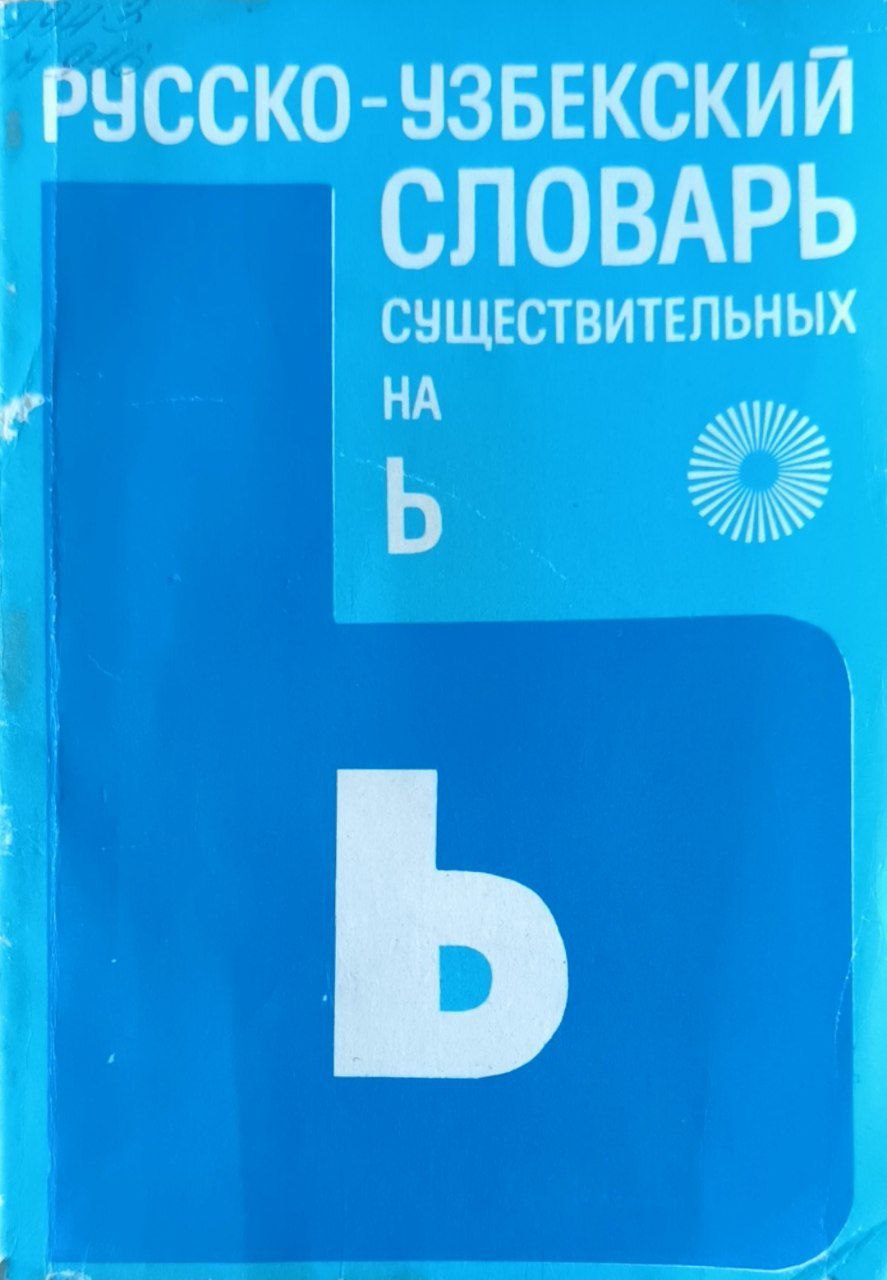 Русско-узбекский словарь существительных на мягкий знак (ь)