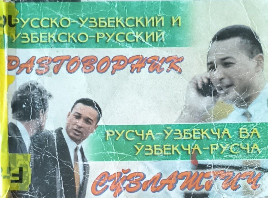 Русско-узбекский и узбекско-русский разговорник
