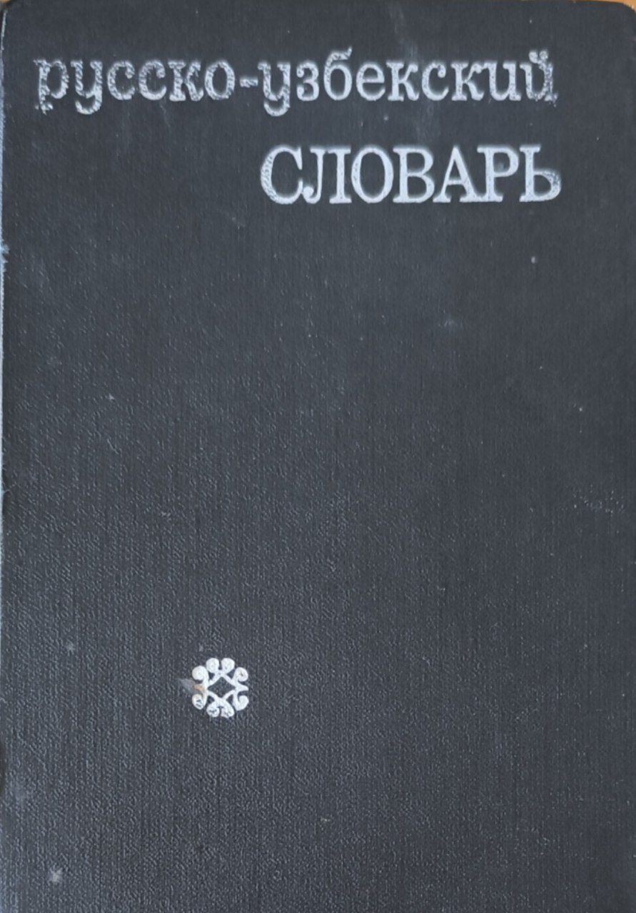 Русско-узбекский учебный словарь (4000 наиболее употребительных слов русского языка)