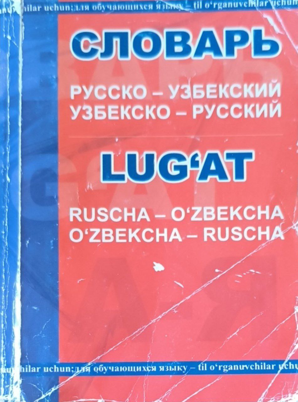 Русско-узбекский и узбекско-русский словарь