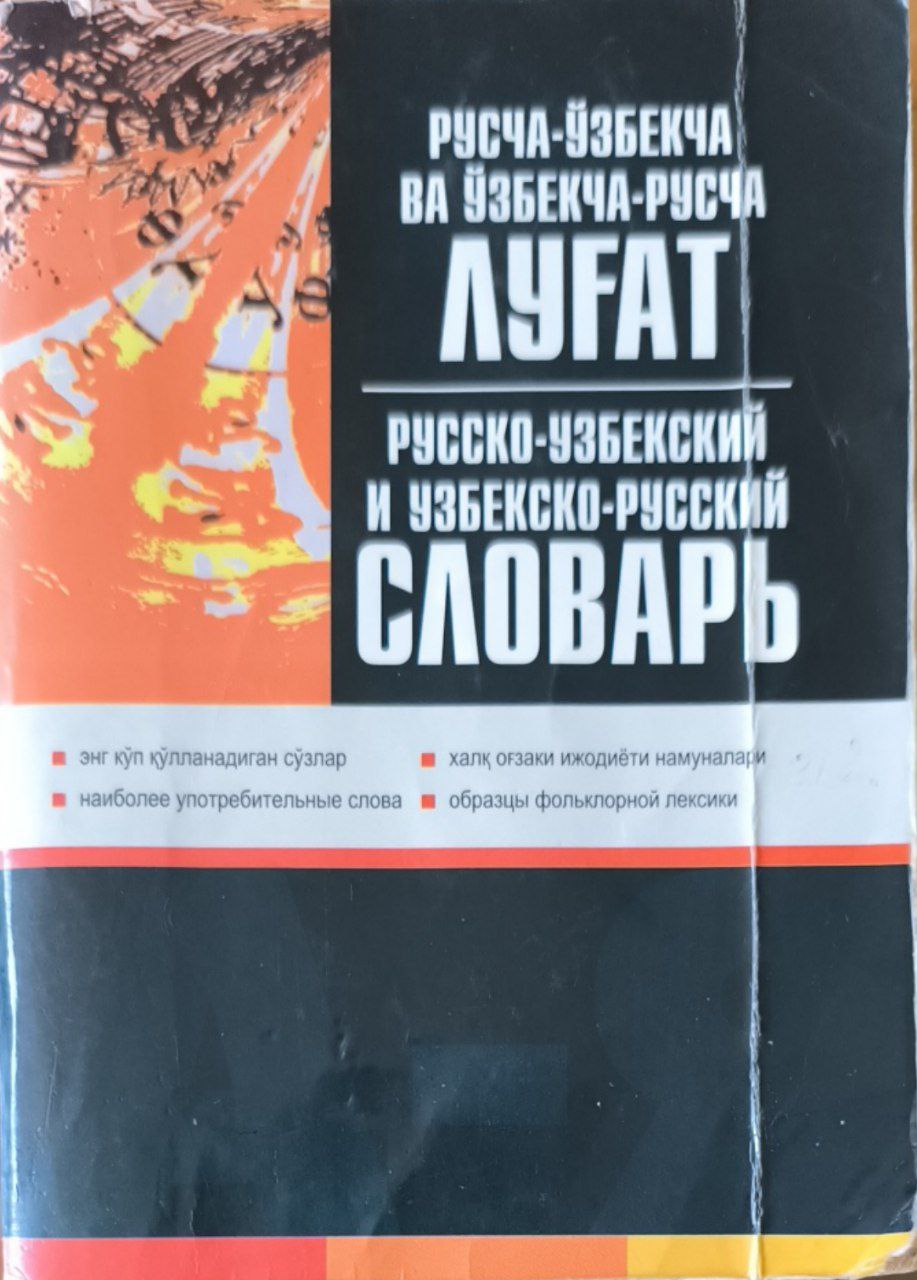 Русско-узбекский и узбекско-русский словарь