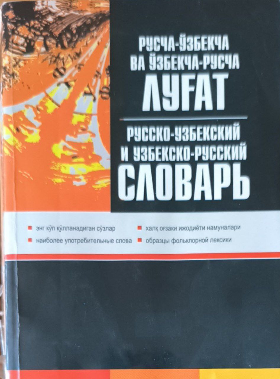 Узбекско-русский и русско-узбекский словарь. Переиздание